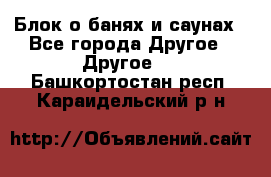 Блок о банях и саунах - Все города Другое » Другое   . Башкортостан респ.,Караидельский р-н